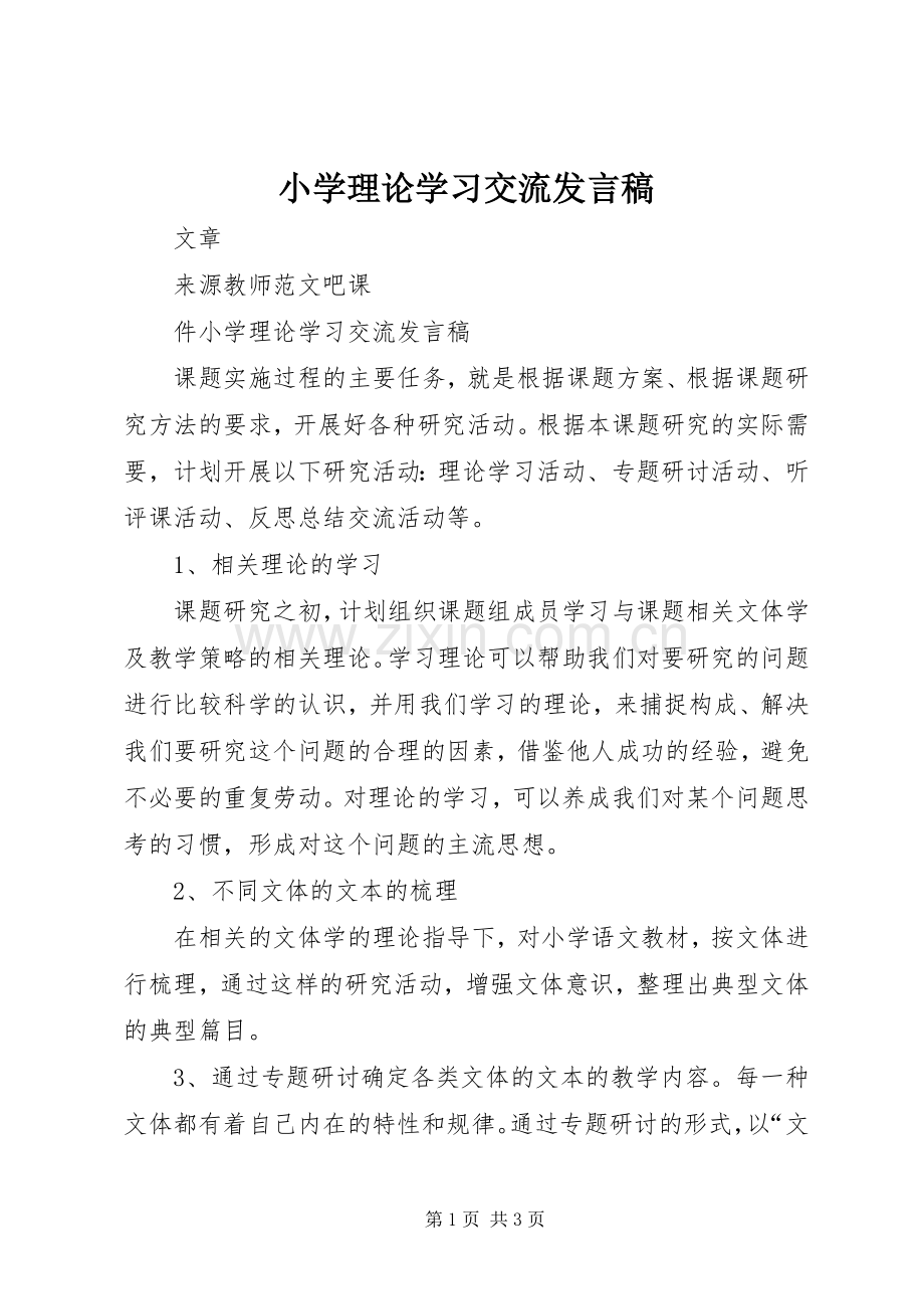 小学理论学习交流发言.docx_第1页