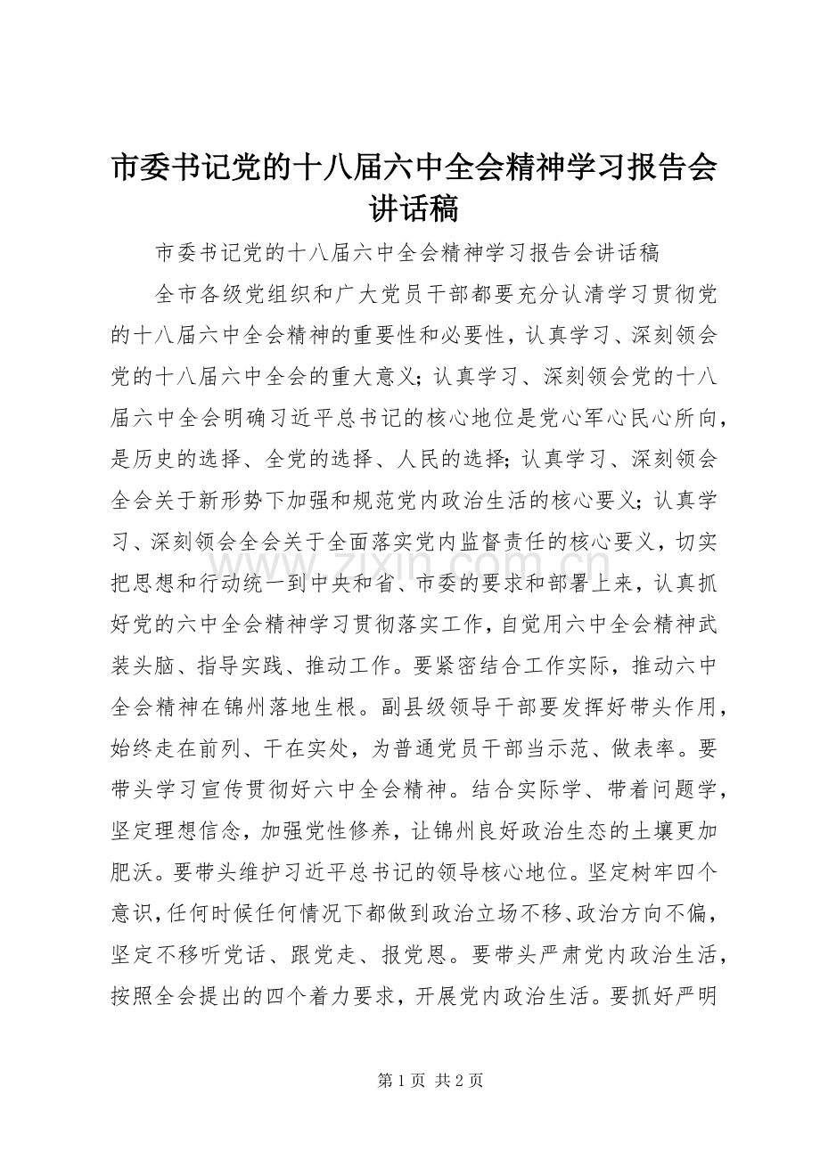 市委书记党的十八届六中全会精神学习报告会讲话稿.docx_第1页