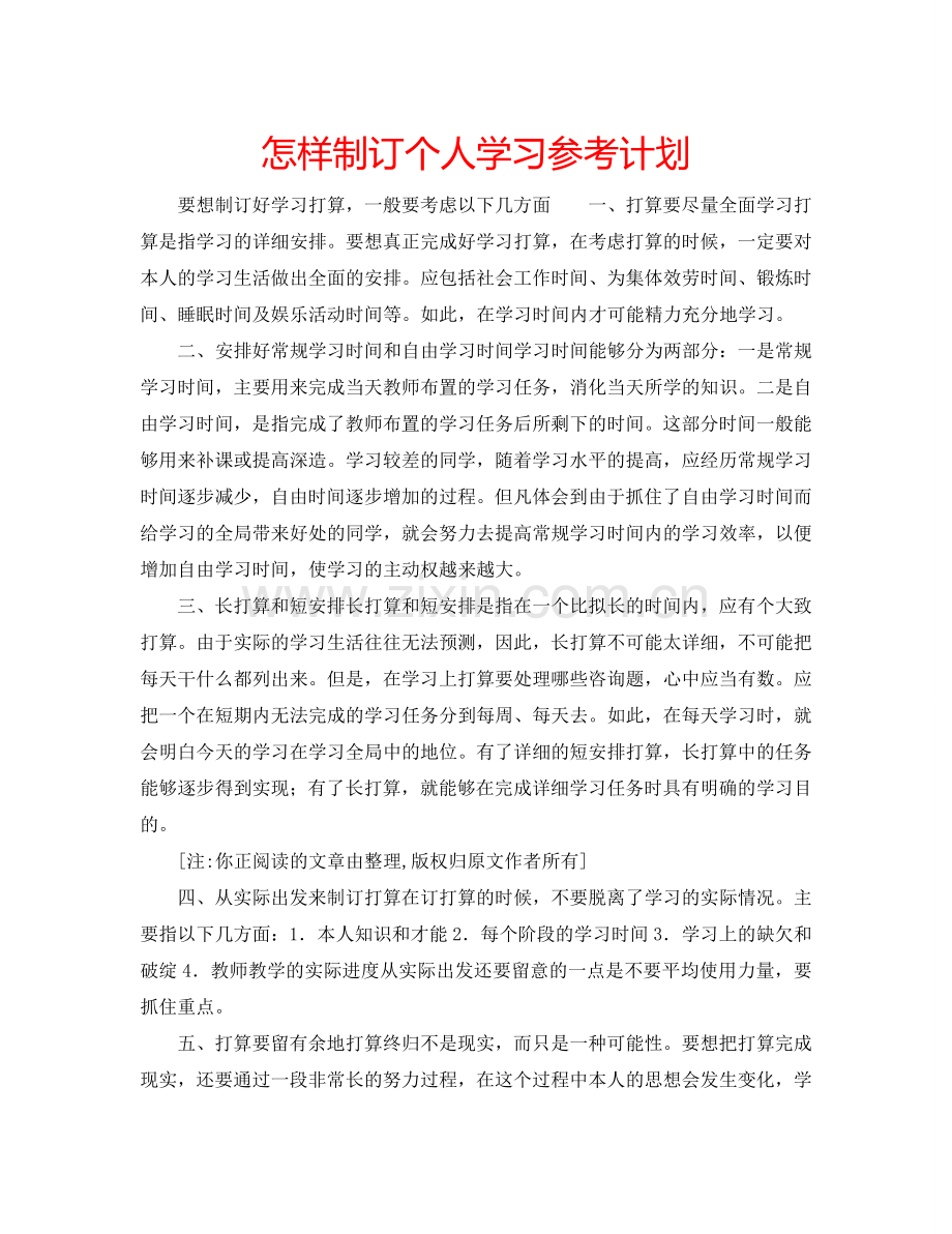 怎样制订个人学习参考计划.doc_第1页