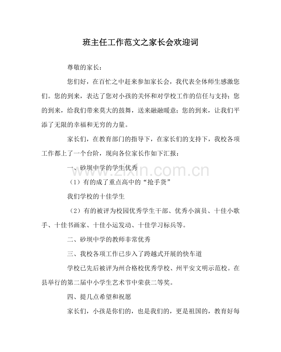 班主任工作范文家长会欢迎词.doc_第1页