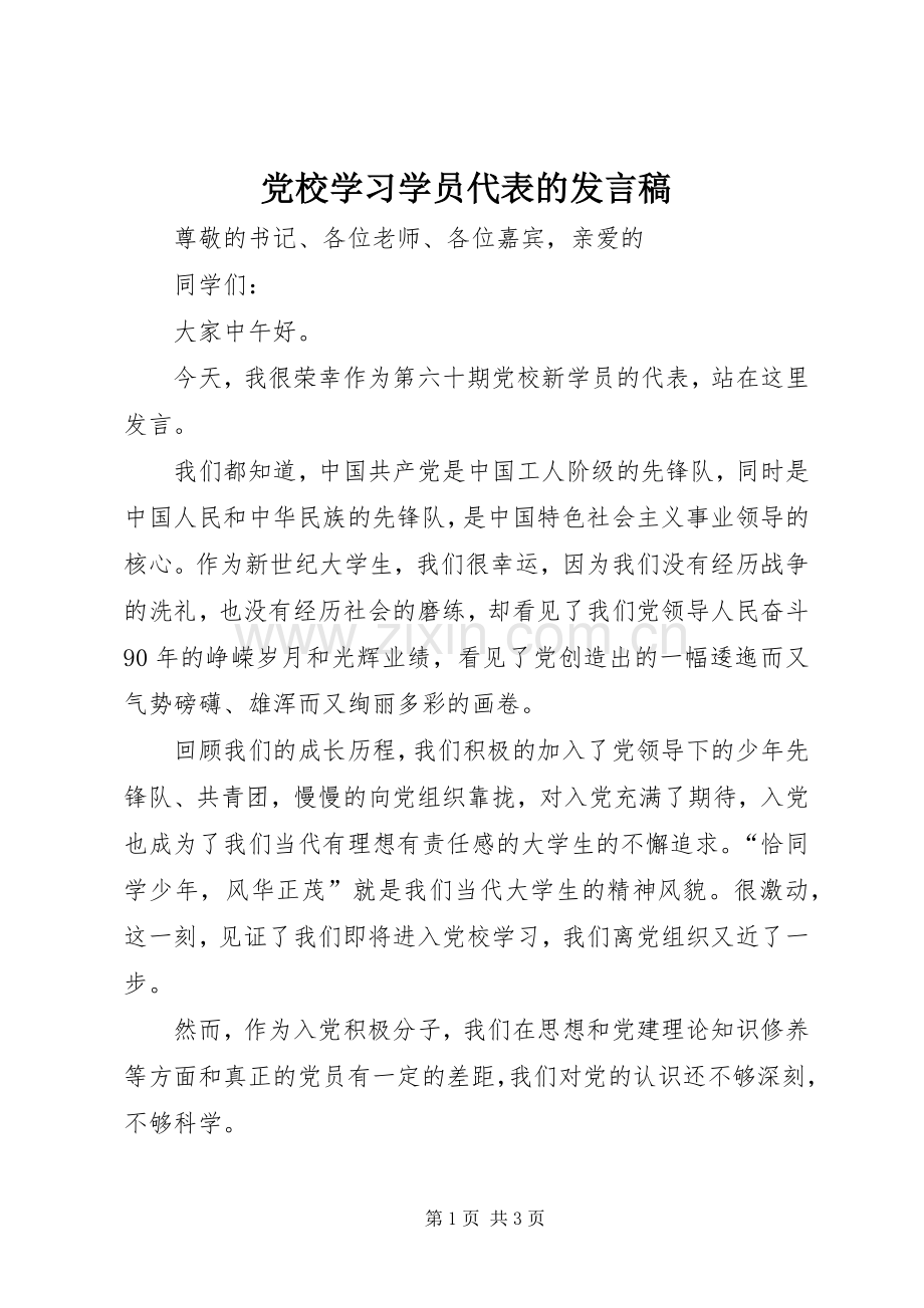 党校学习学员代表的发言稿范文.docx_第1页