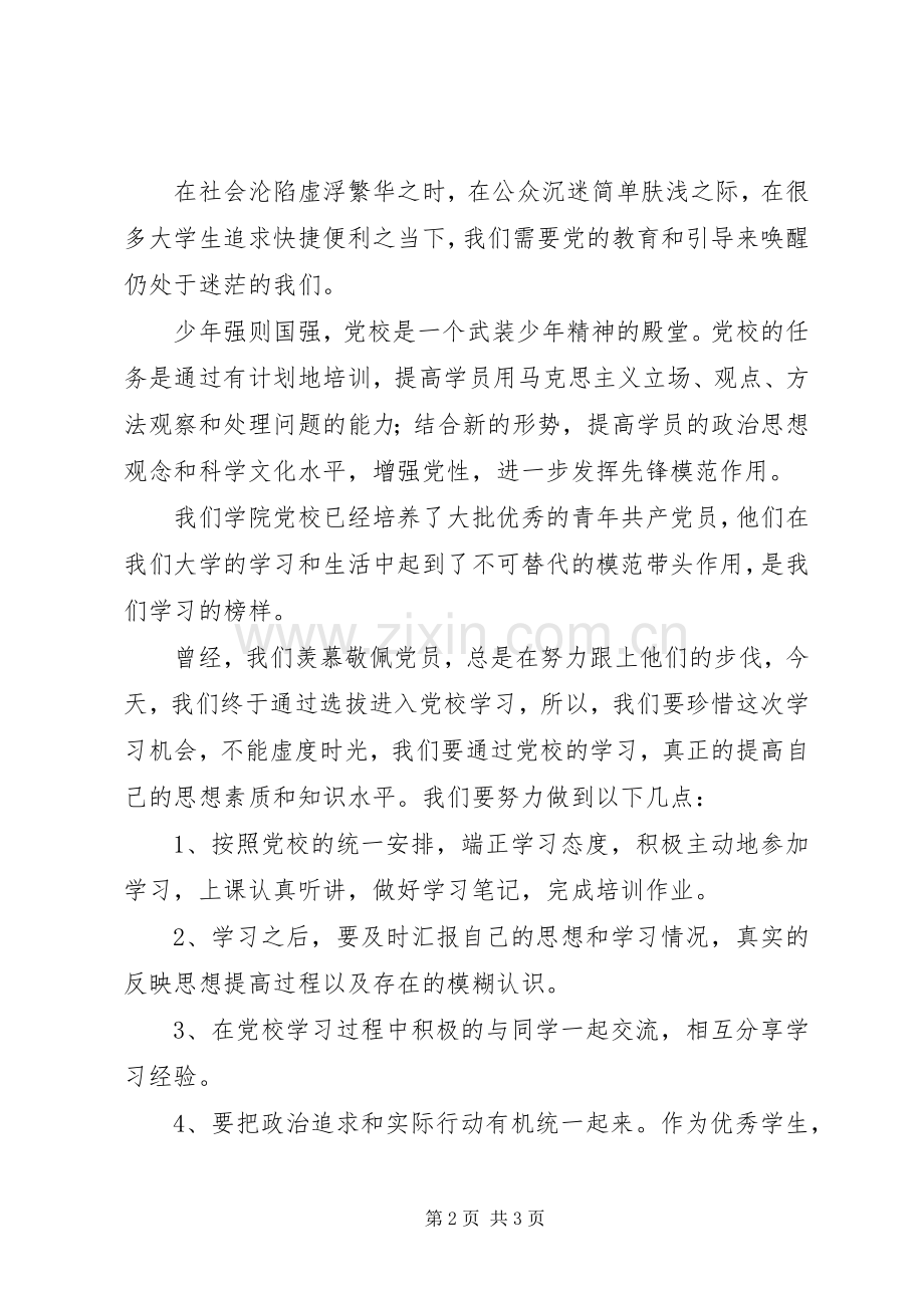 党校学习学员代表的发言稿范文.docx_第2页