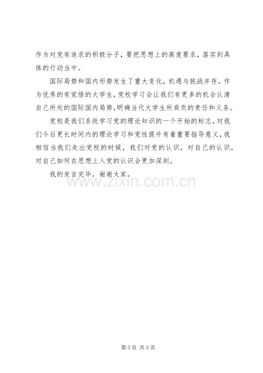 党校学习学员代表的发言稿范文.docx_第3页