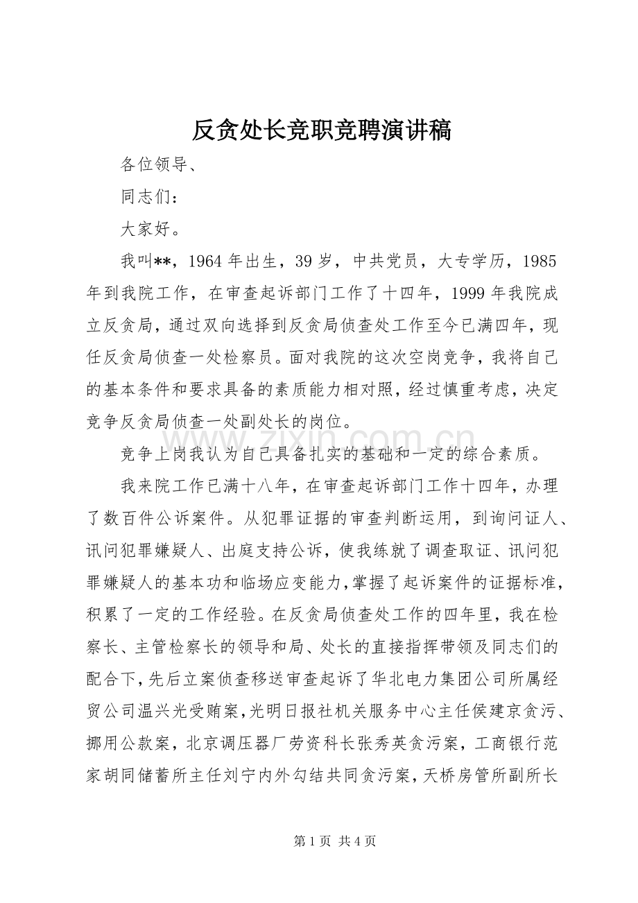 反贪处长竞职竞聘演讲稿范文.docx_第1页