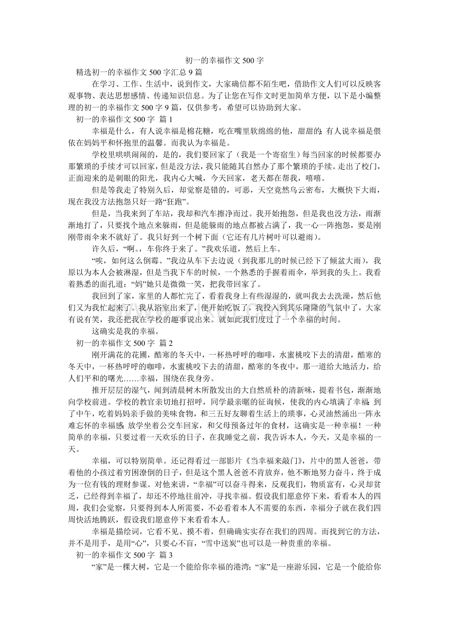 初一的幸福作文500字.doc_第1页