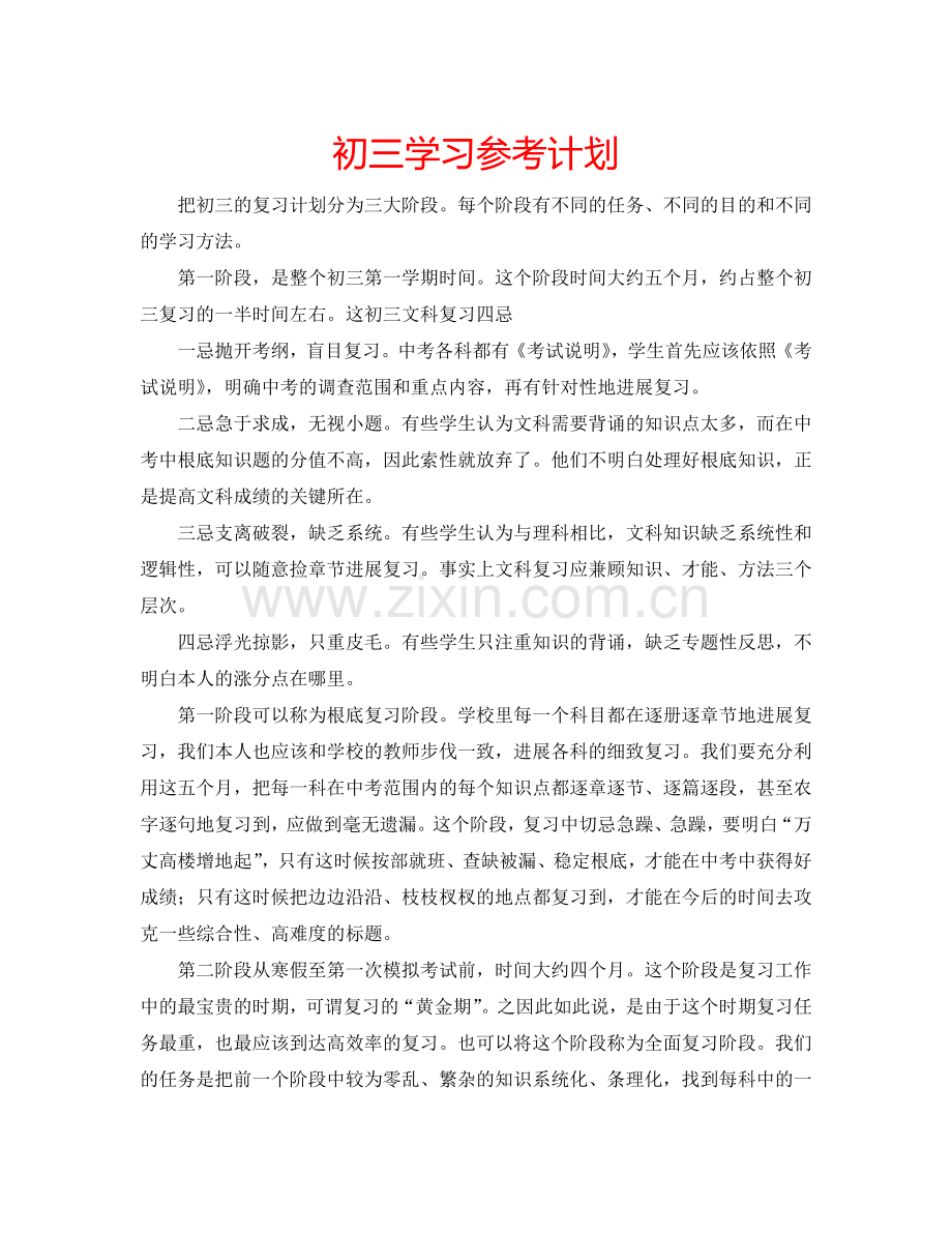 初三学习参考计划.doc_第1页