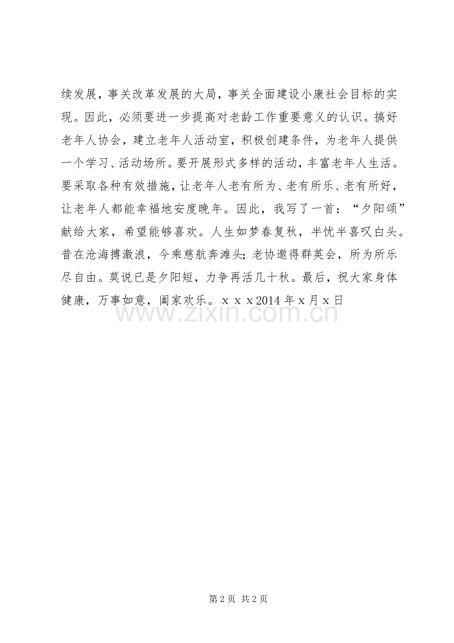 老年协会成立发言稿.docx_第2页