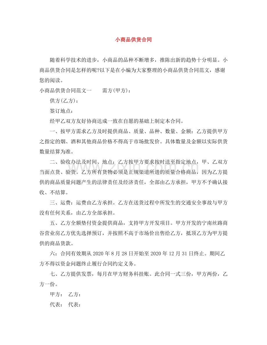 小商品供货合同.docx_第1页