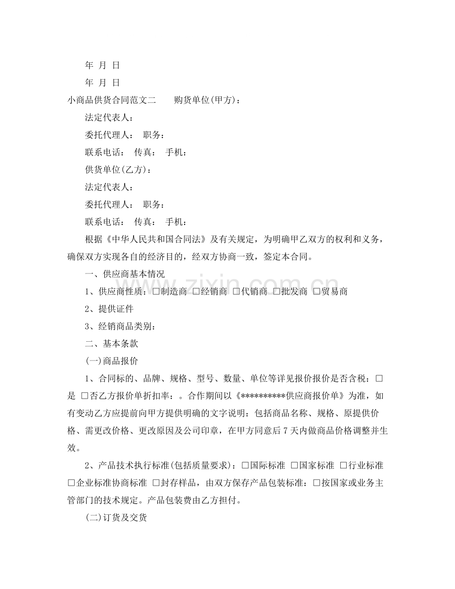 小商品供货合同.docx_第2页