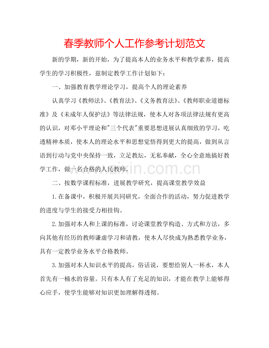 春季教师个人工作参考计划范文.doc_第1页