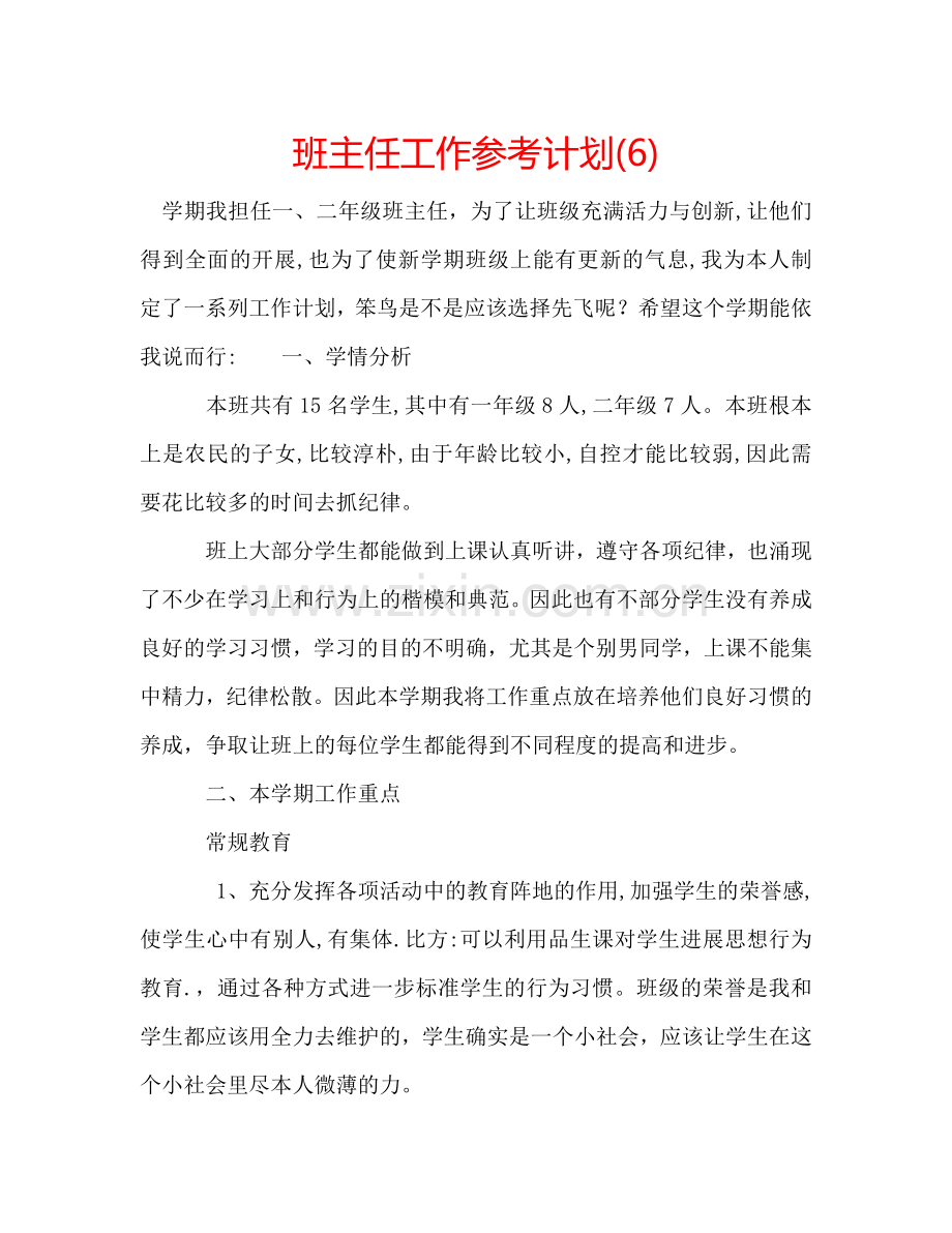 班主任工作参考计划(6).doc_第1页