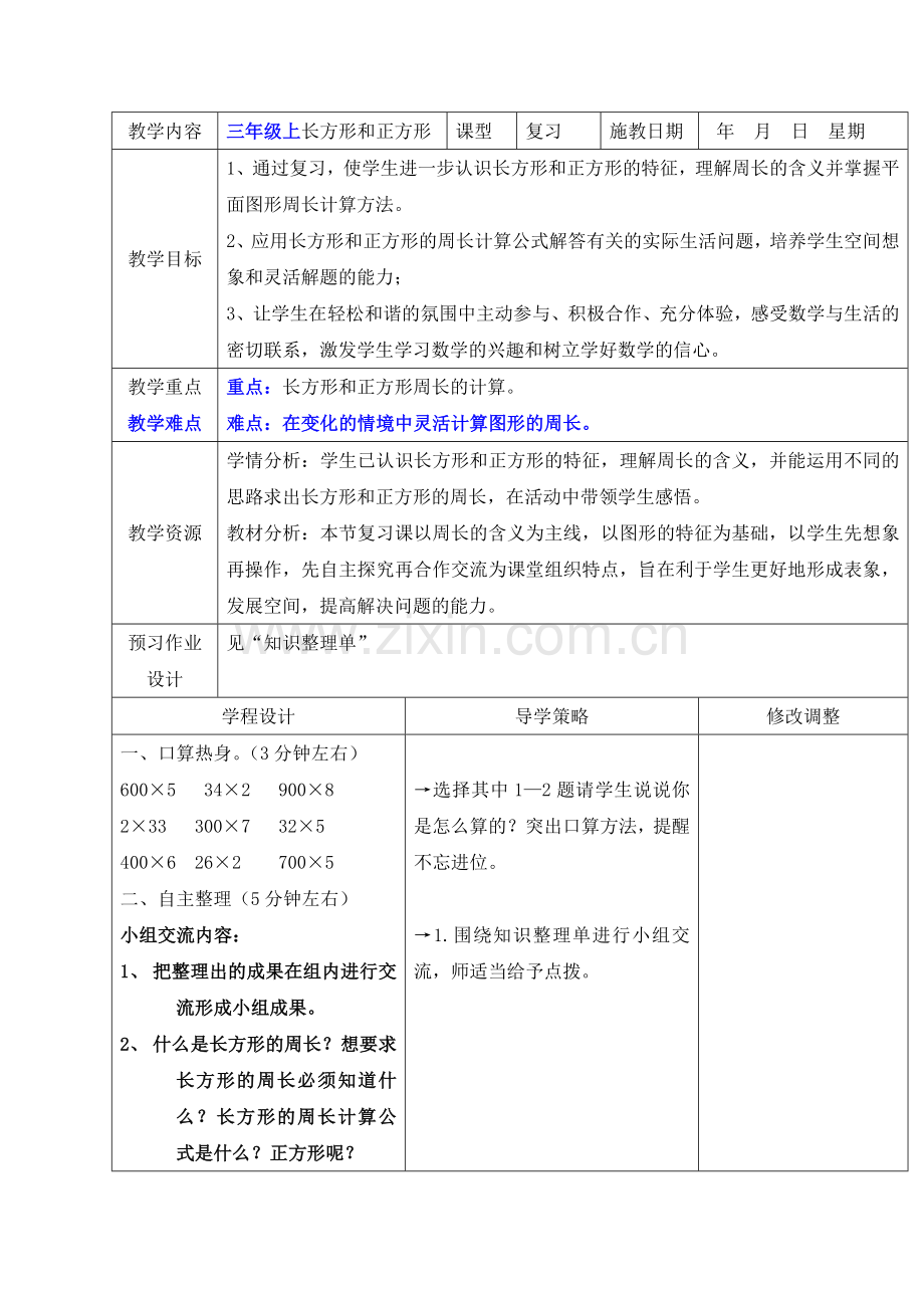 长方形和正方形复习课教案.doc_第1页