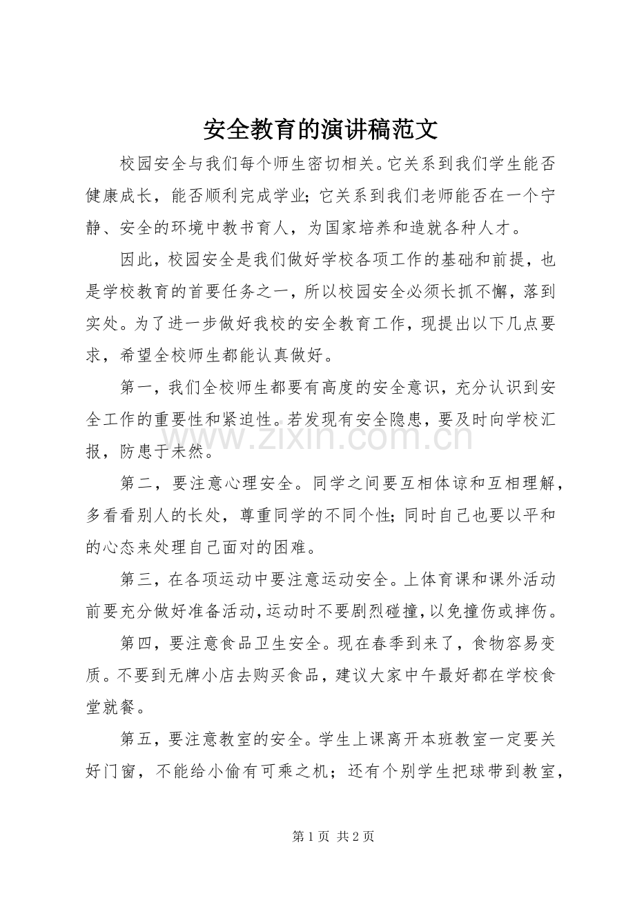 安全教育的演讲稿范文.docx_第1页