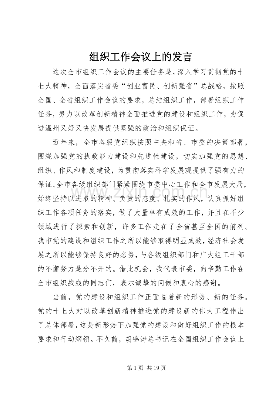 组织工作会议上的发言稿.docx_第1页