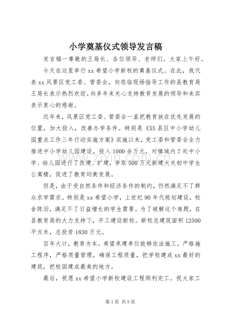 小学奠基仪式领导发言.docx_第1页