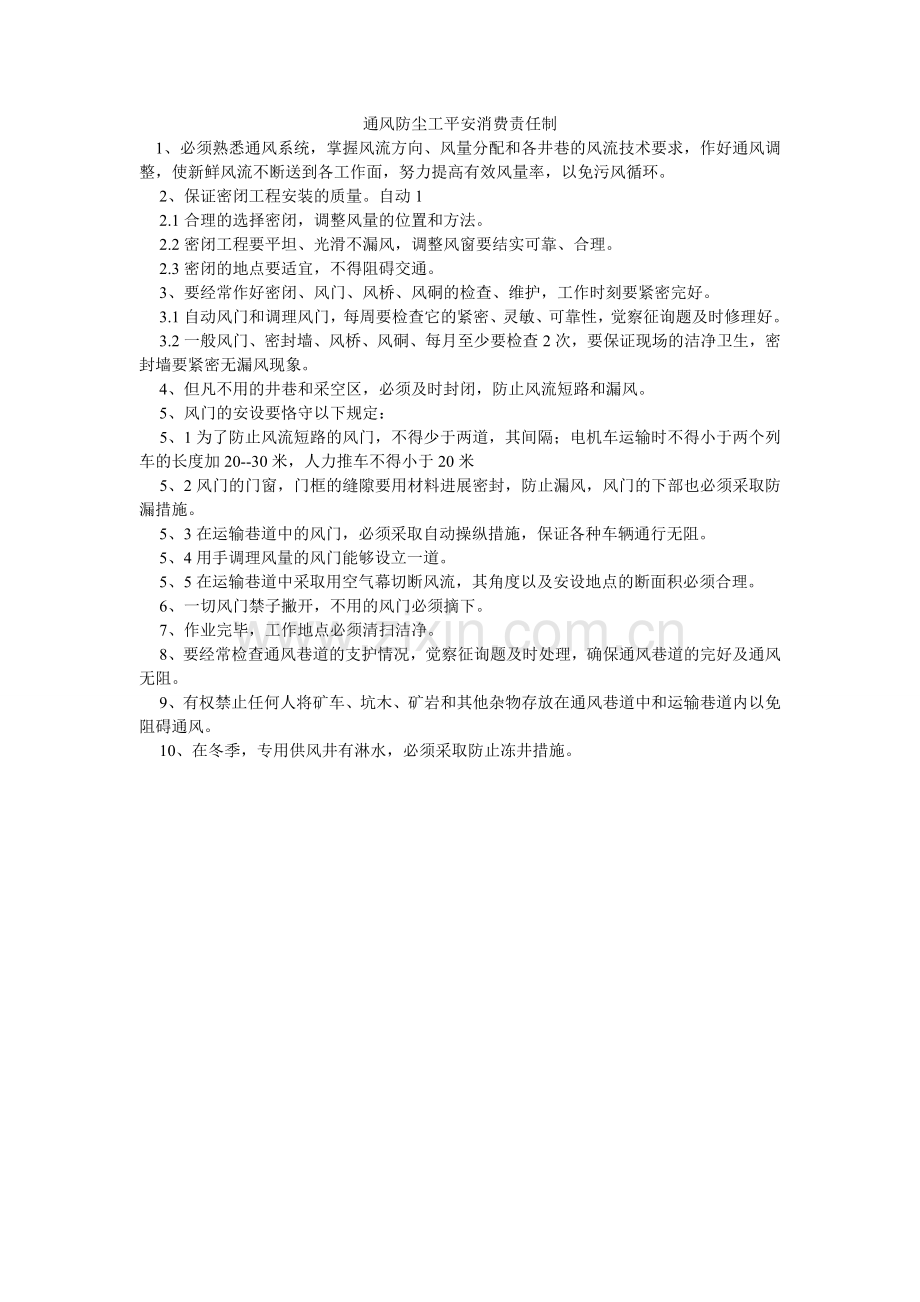 通风防ۥ尘工安全生产责任制.doc_第1页