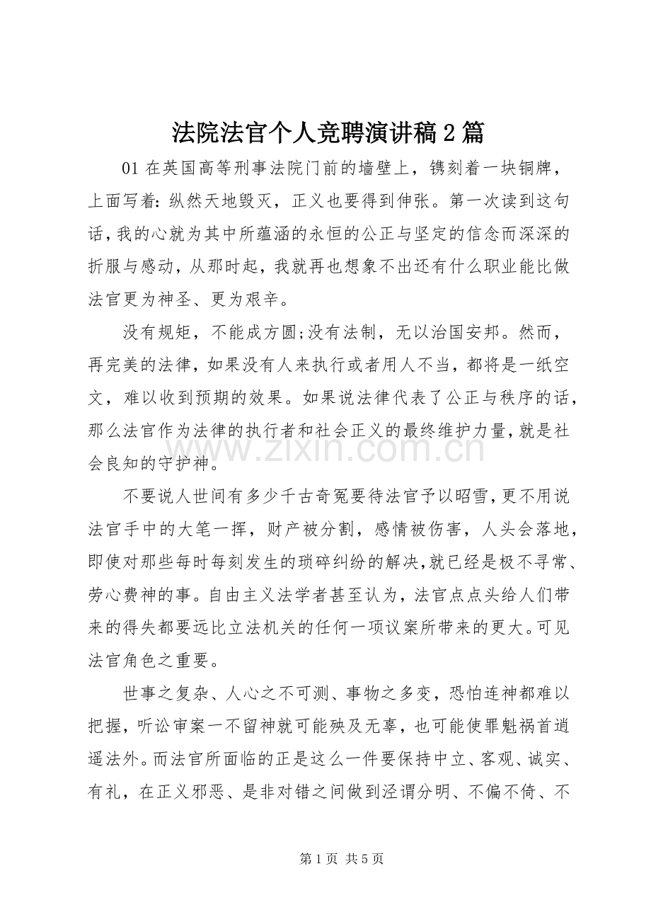 法院法官个人竞聘演讲稿2篇.docx_第1页