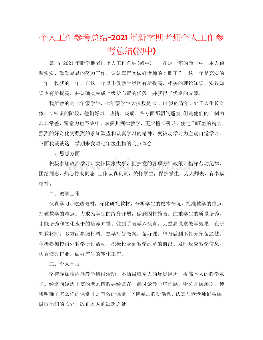 个人工作参考总结-2024年新学期教师个人工作参考总结(初中).doc_第1页