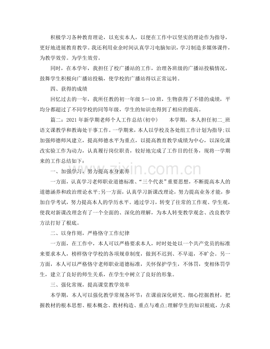 个人工作参考总结-2024年新学期教师个人工作参考总结(初中).doc_第2页