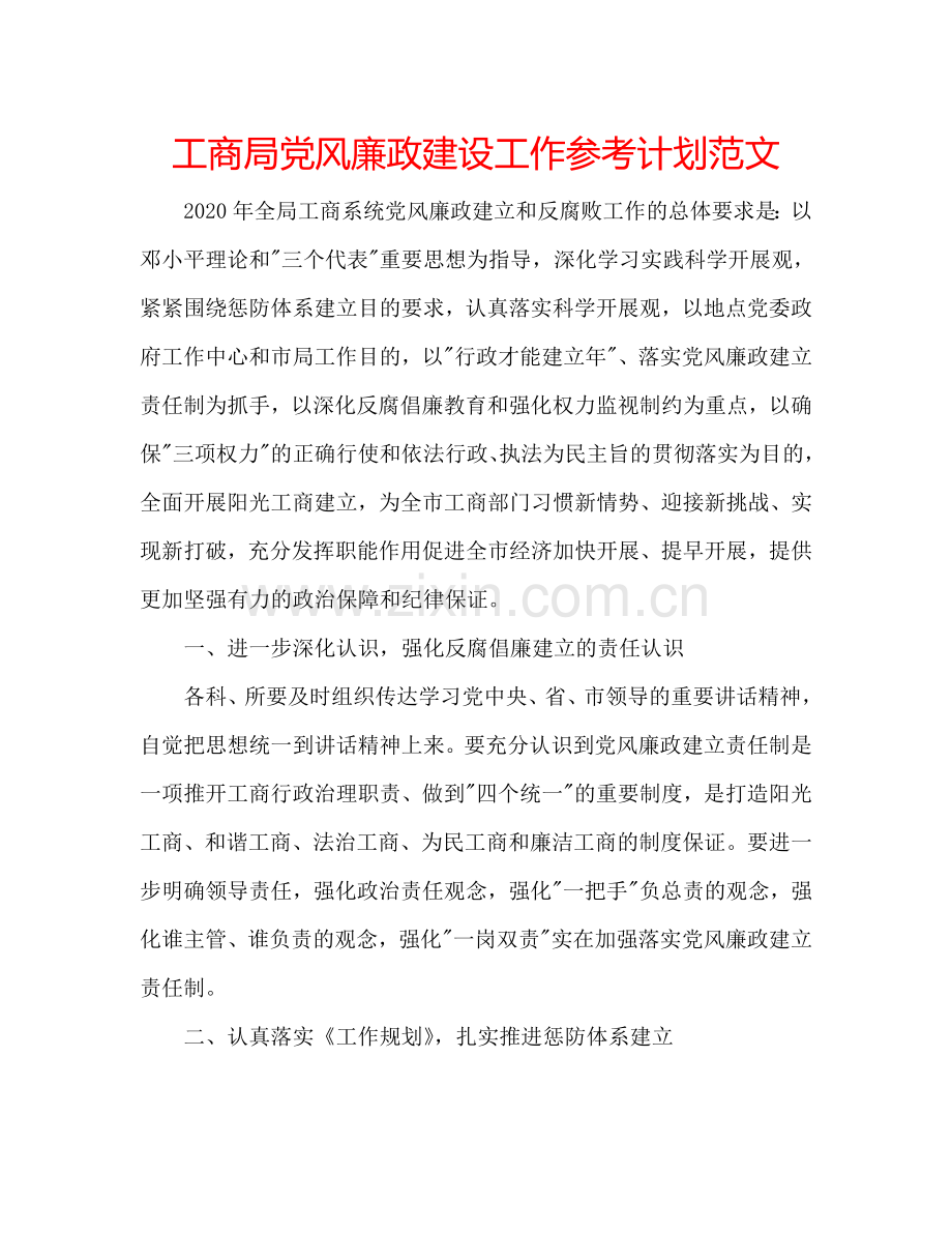 工商局党风廉政建设工作参考计划范文.doc_第1页