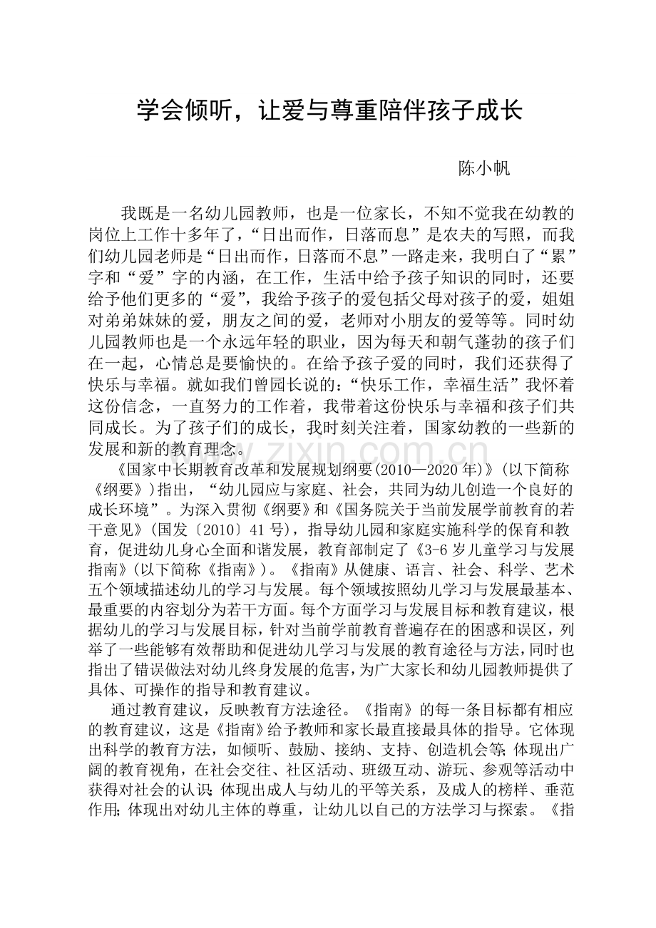 学会倾听让爱与尊重陪伴孩子共成长.doc_第1页