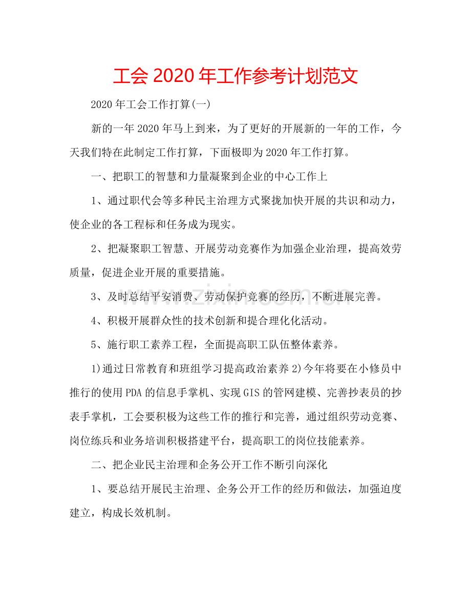 工会2024年工作参考计划范文.doc_第1页