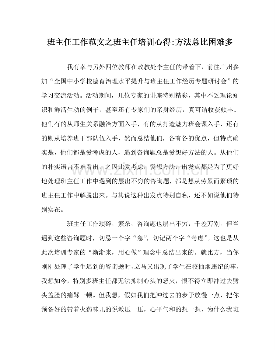 班主任工作范文班主任培训心得-办法总比困难多.doc_第1页