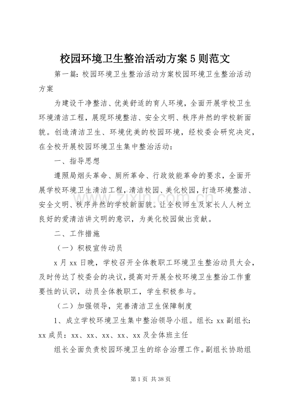 校园环境卫生整治活动实施方案5则范文.docx_第1页