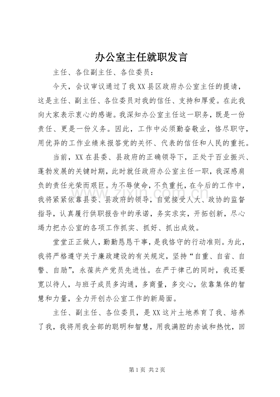 办公室主任就职发言稿.docx_第1页