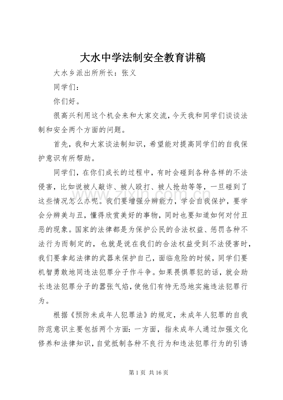 大水中学法制安全教育讲稿.docx_第1页