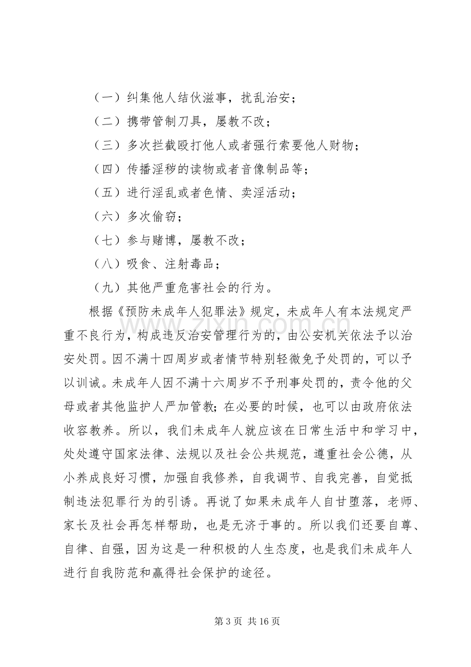 大水中学法制安全教育讲稿.docx_第3页