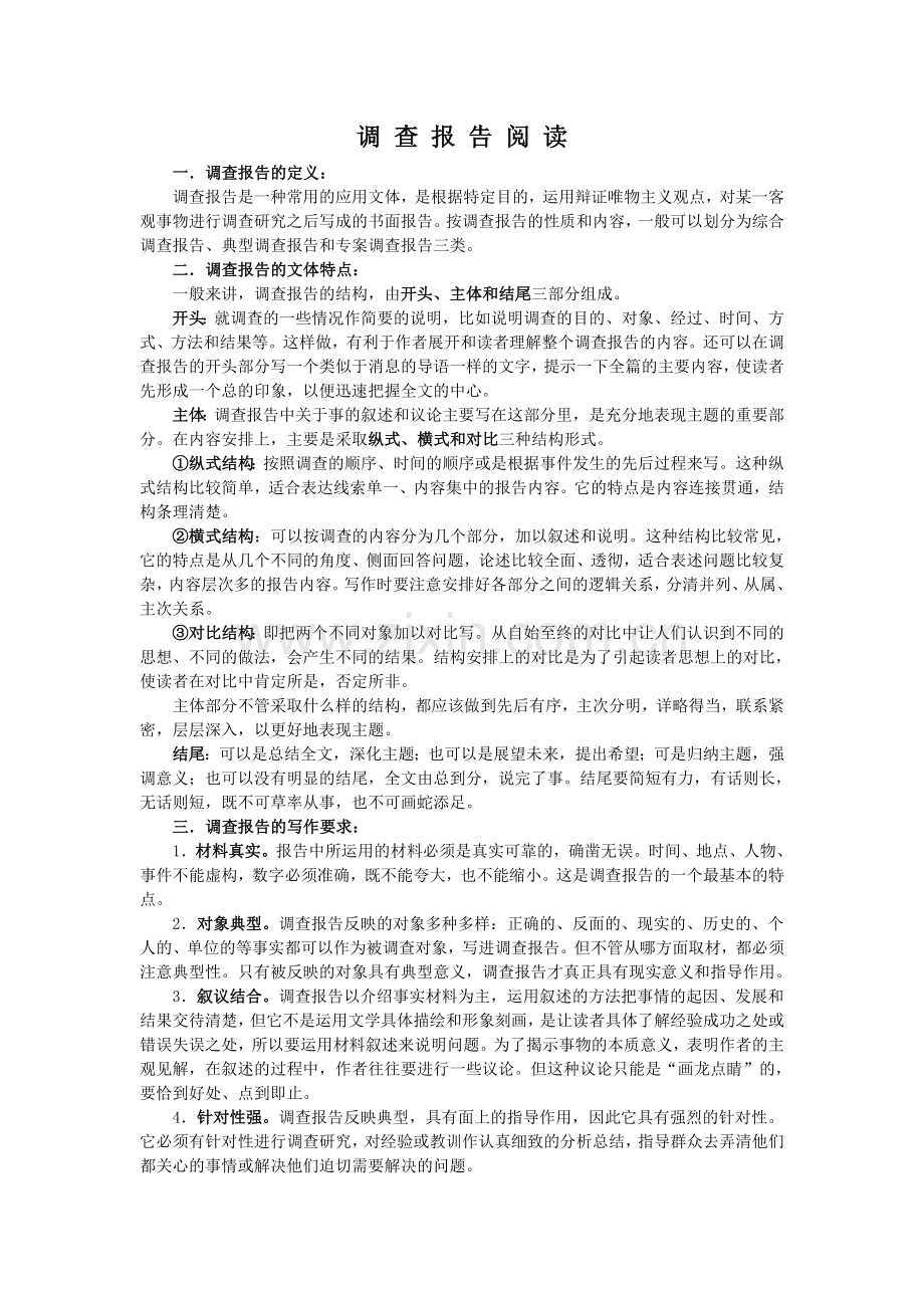 调查报告阅读.doc_第1页