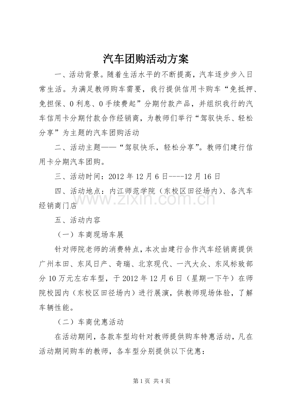 汽车团购活动实施方案 .docx_第1页