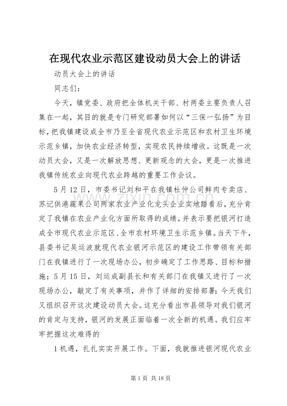 在现代农业示范区建设动员大会上的讲话.docx_第1页