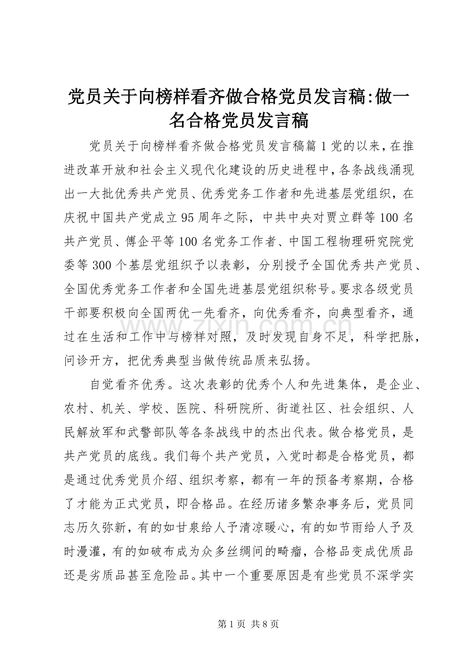 党员关于向榜样看齐做合格党员发言-做一名合格党员发言.docx_第1页