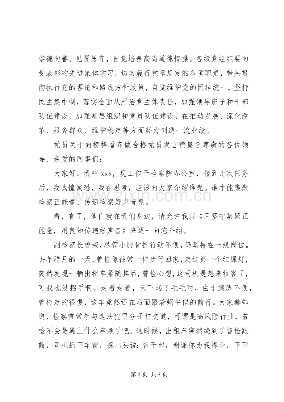 党员关于向榜样看齐做合格党员发言-做一名合格党员发言.docx_第3页