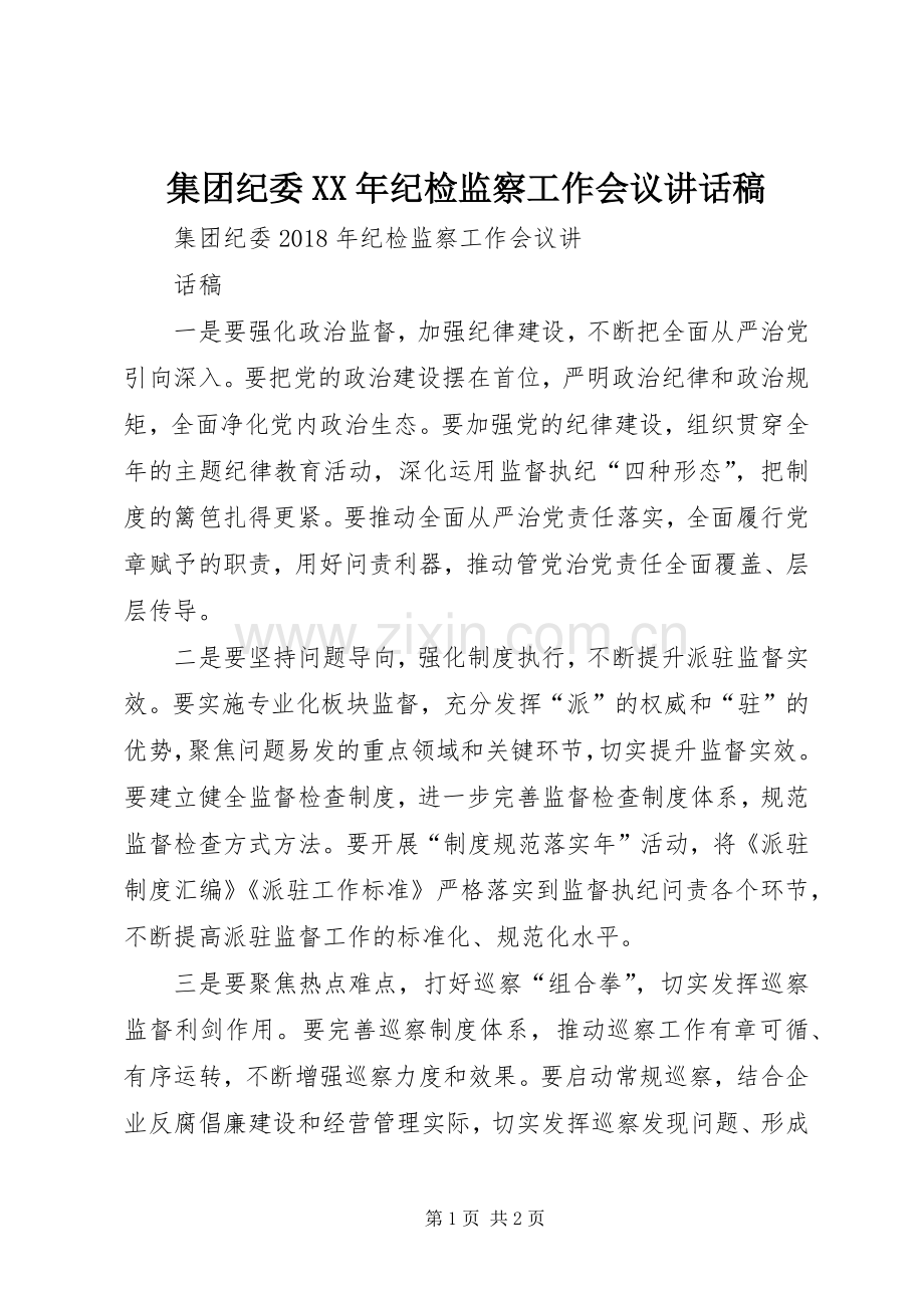 集团纪委XX年纪检监察工作会议讲话稿.docx_第1页