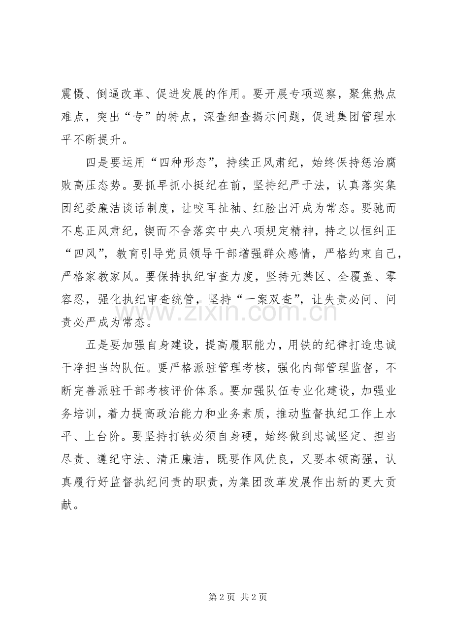 集团纪委XX年纪检监察工作会议讲话稿.docx_第2页