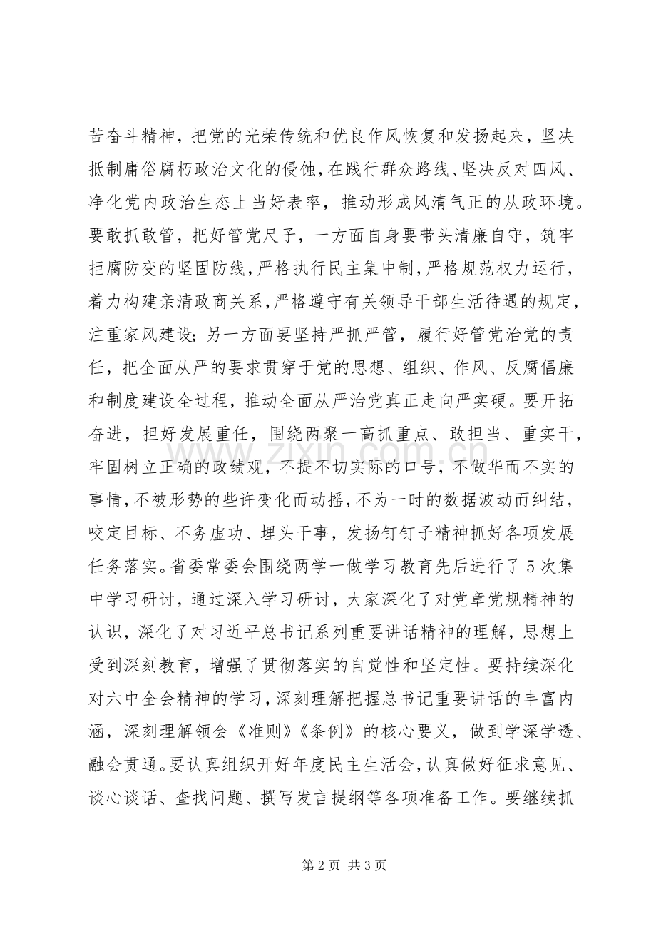 省委常委十八届六中全会精神和“两学一做”学习教育专题学习会发言.docx_第2页