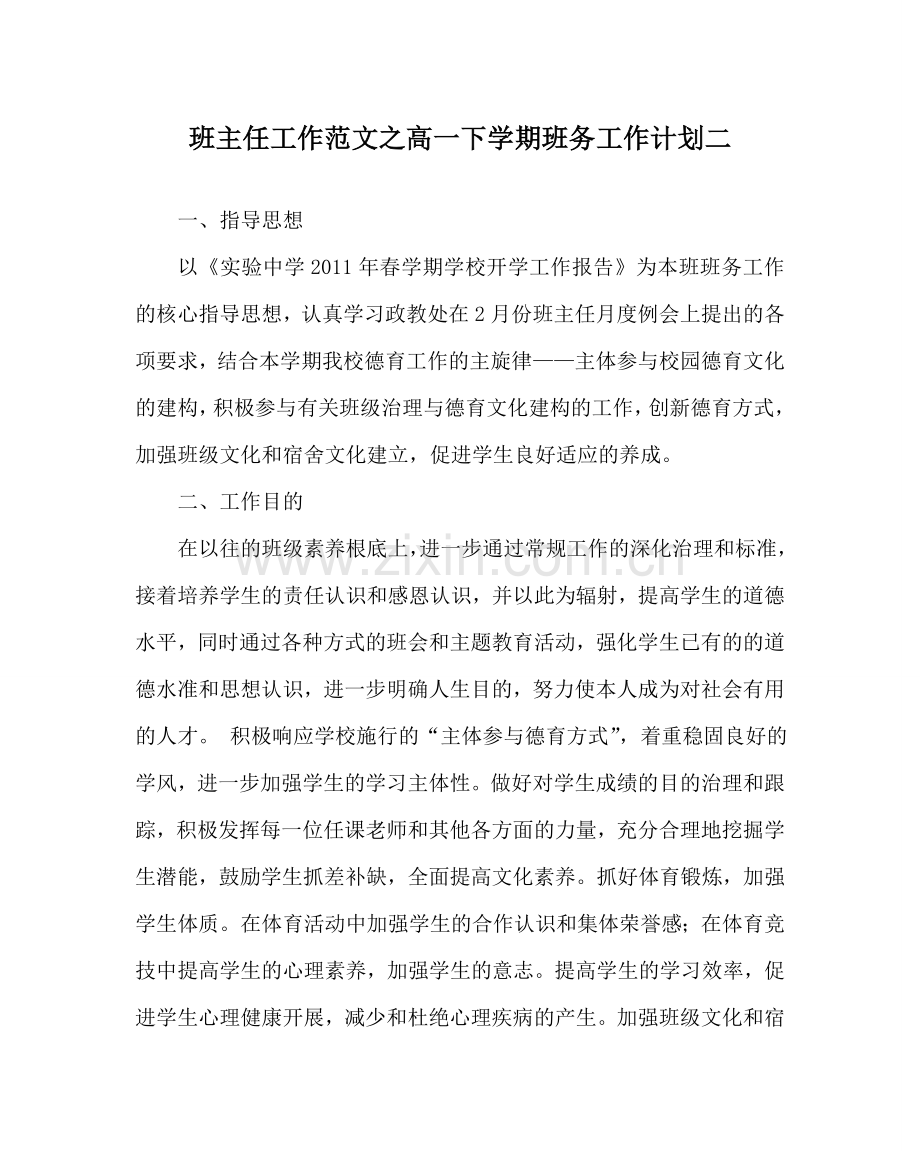 班主任工作范文高一下学期班务工作计划二.doc_第1页