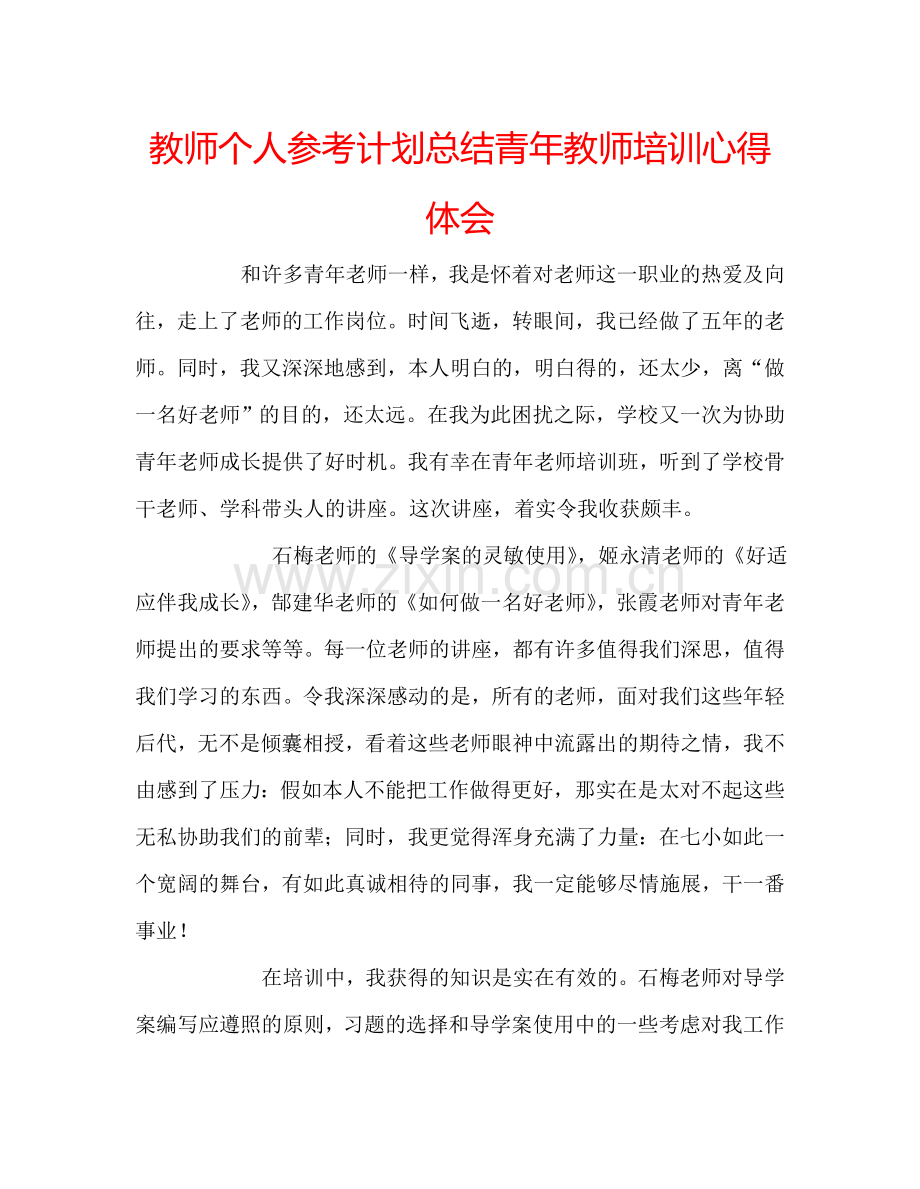 教师个人参考计划总结青年教师培训心得体会.doc_第1页