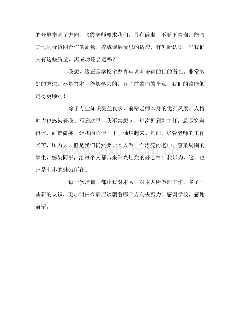 教师个人参考计划总结青年教师培训心得体会.doc_第2页