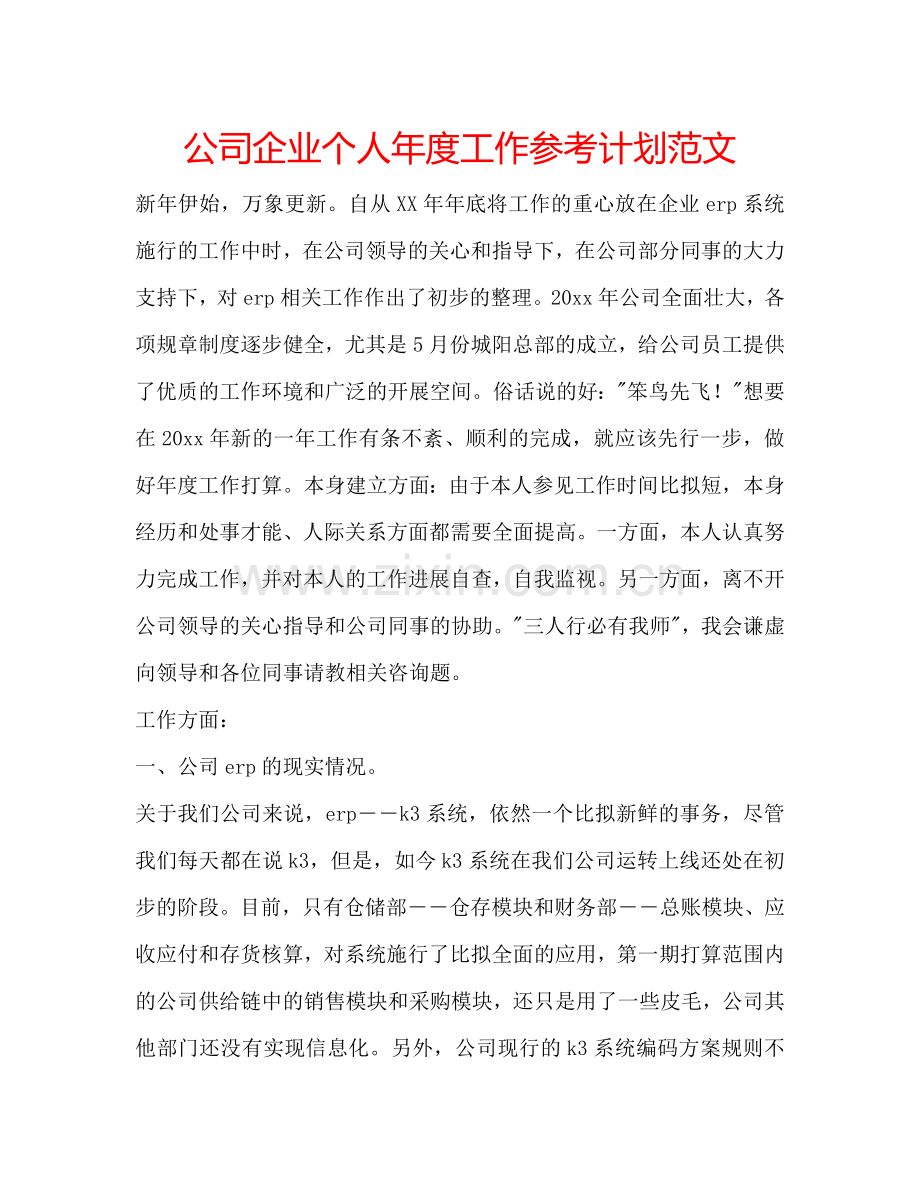 公司企业个人年度工作参考计划范文.doc_第1页