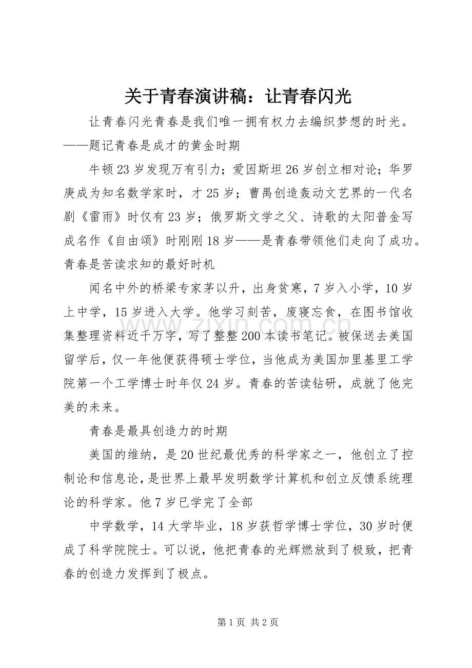 关于青春演讲稿范文：让青春闪光.docx_第1页