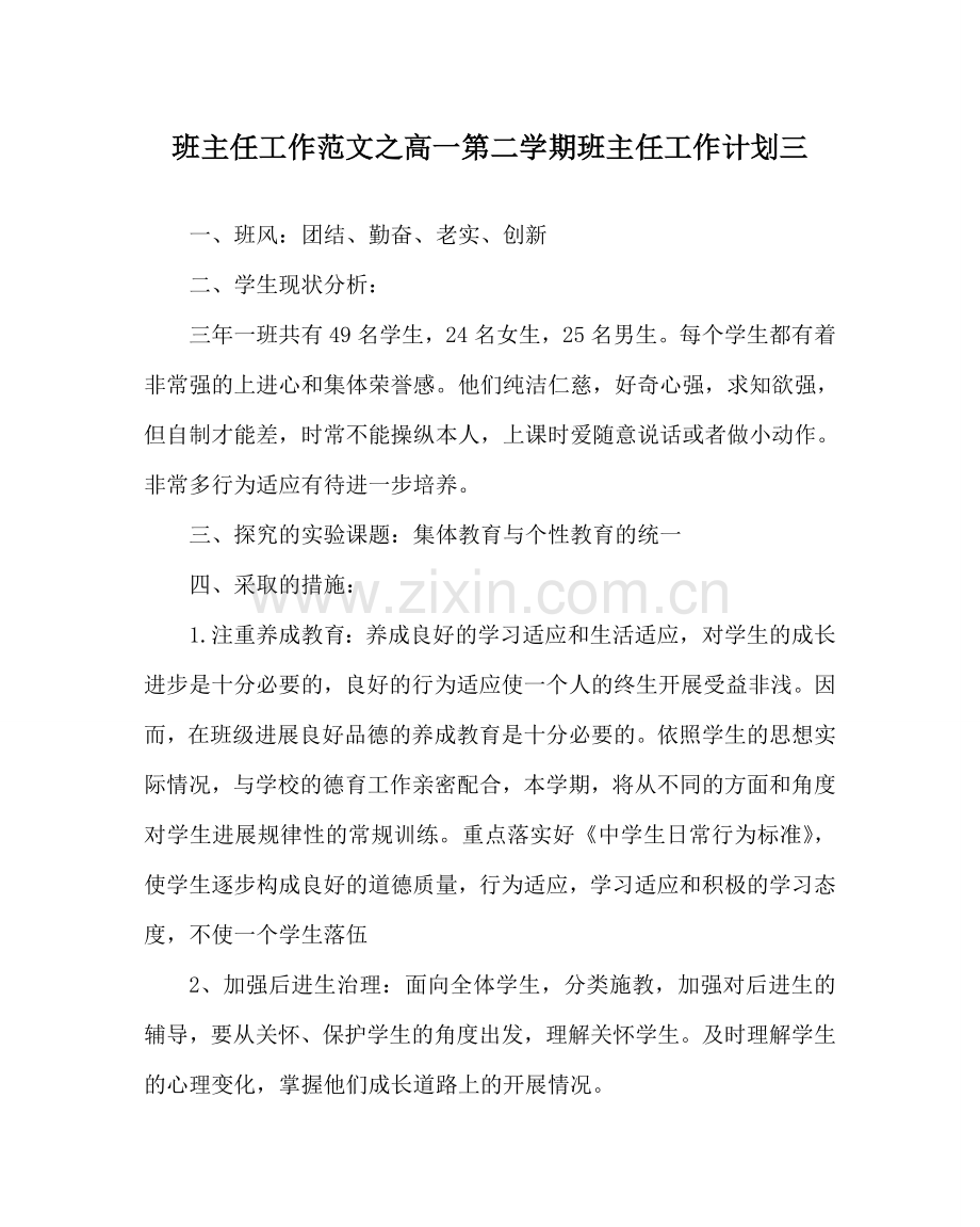 班主任工作范文高一第二学期班主任工作计划三.doc_第1页