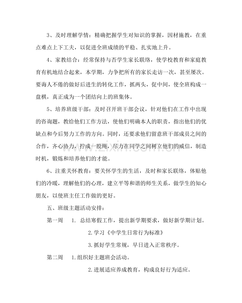 班主任工作范文高一第二学期班主任工作计划三.doc_第2页