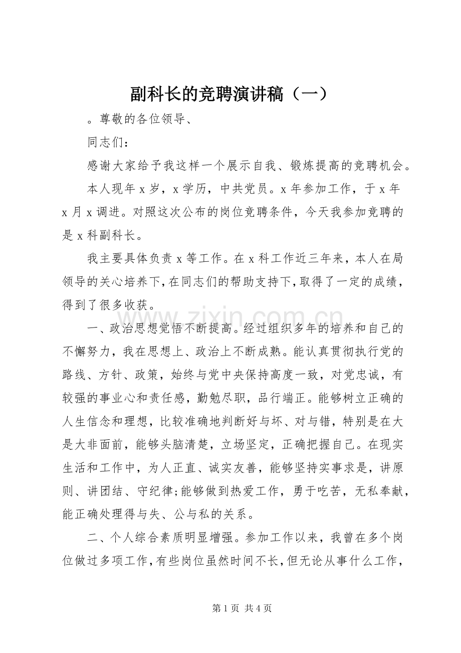 副科长的竞聘演讲稿（一）.docx_第1页