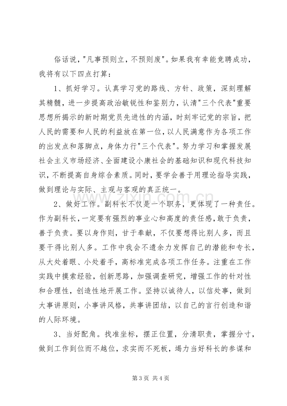 副科长的竞聘演讲稿（一）.docx_第3页