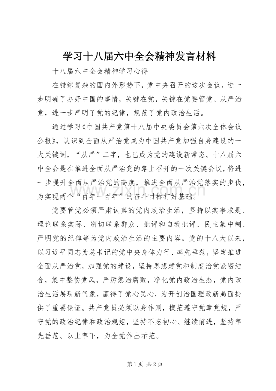 学习十八届六中全会精神发言材料提纲范文.docx_第1页