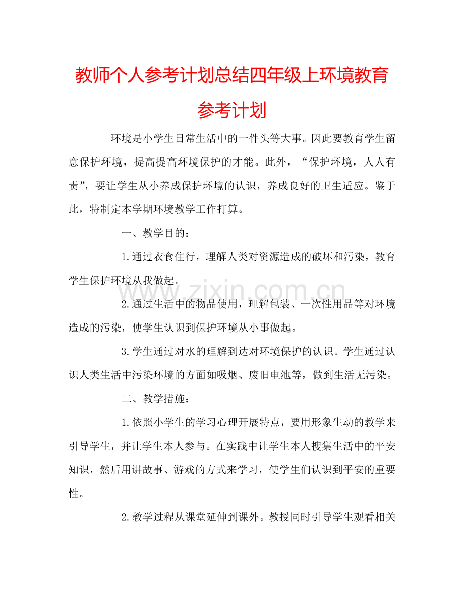 教师个人参考计划总结四年级上环境教育参考计划.doc_第1页